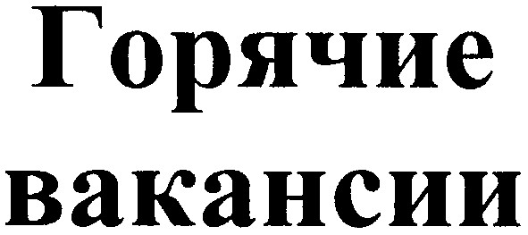 горячие вакансии