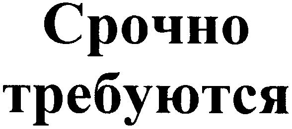 срочно требуются