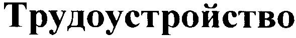 трудоустройство
