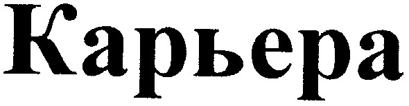 карьера