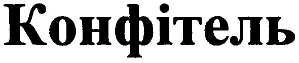 конфітель