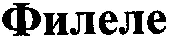 филеле