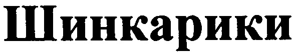 шинкарики
