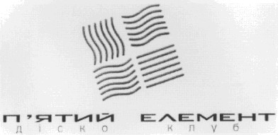 п`ятий елемент