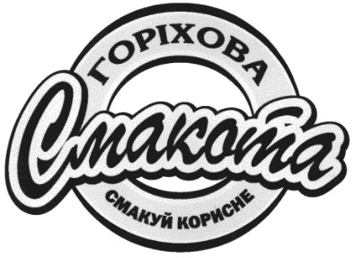 смакуй корисне