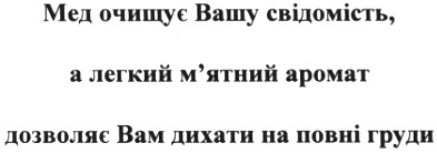 мед очищує вашу свідомість а легкий м`ятний аромат дозволяє вам дихати на повні груди