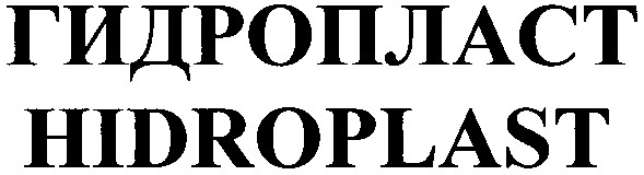 гидропласт