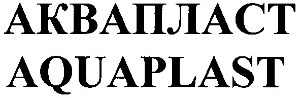 аквапласт