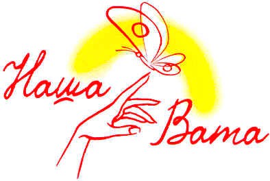 наша вата