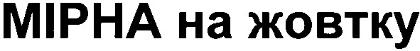 мірна на жовтку