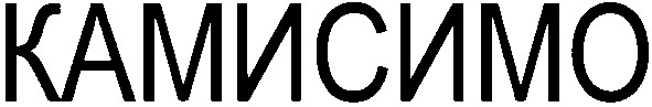 камисимо