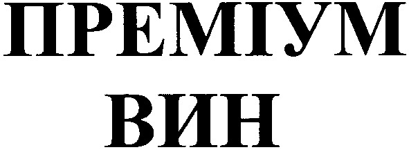 преміум вин