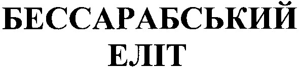 бессарабський еліт