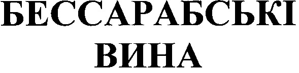 бессарабські вина