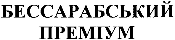 бессарабський преміум