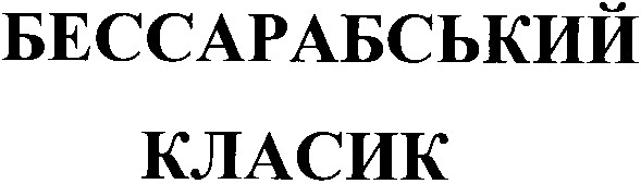 бессарабський класик