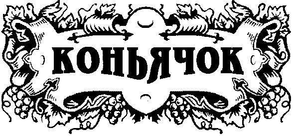 коньячок