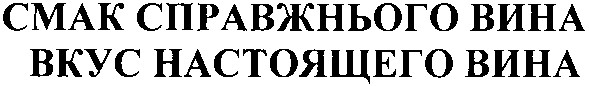 смак справжнього вина