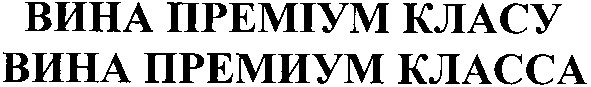 вина премиум класса