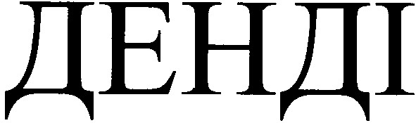 денді