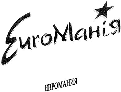 euro манія
