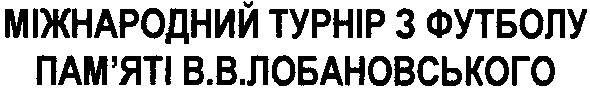 міжнародний турнір з футболу пам`яті в.в. лобановського