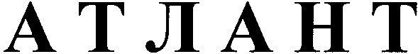 атлант