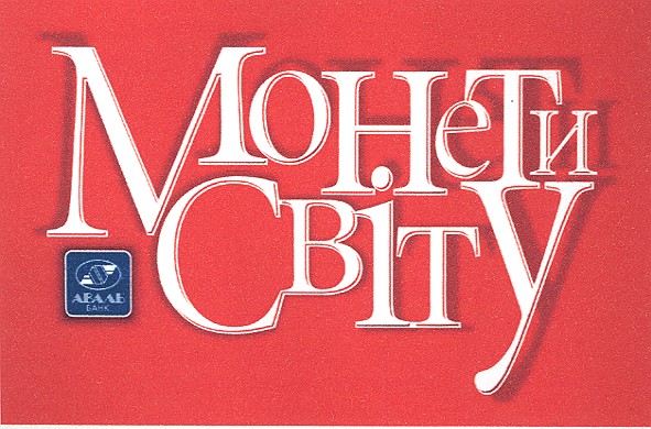 монети світу