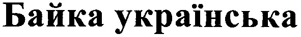 байка українська