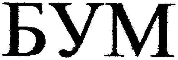 бум