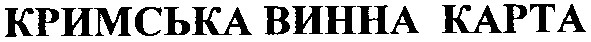 кримська винна карта