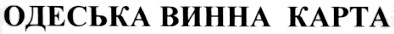 одеська винна карта
