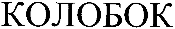 колобок