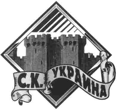 с. к. украина