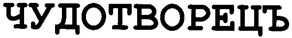 чудотворецъ
