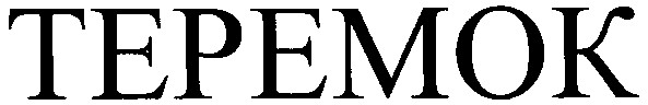 теремок