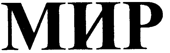 мир