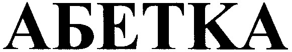 абетка