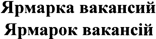 ярмарка вакансий