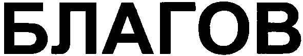 благов