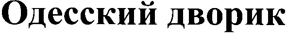 одесский дворик