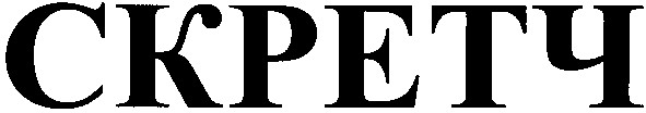 скретч