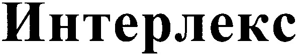 интерлекс