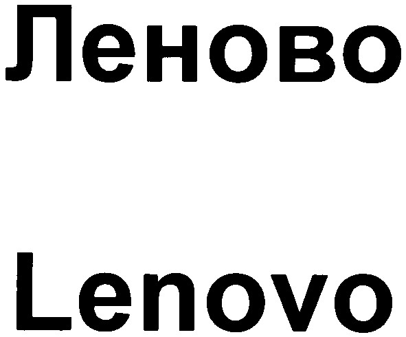 леново