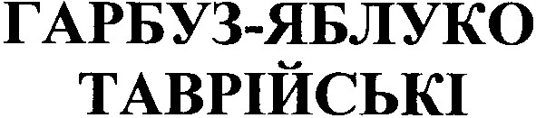 гарбуз яблуко таврійські
