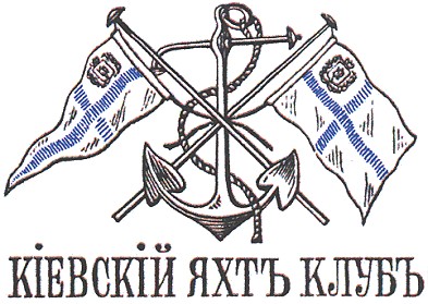 кіевскій яхтъ клубъ