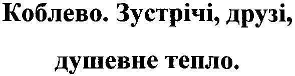 зустрічі друзі душевне тепло