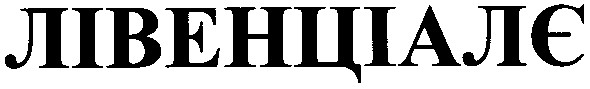 лівенціалє