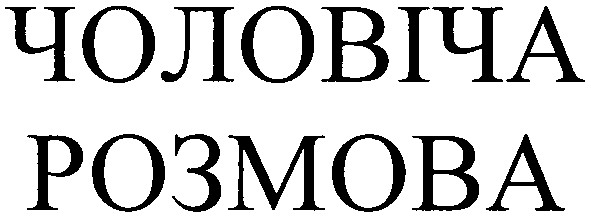 чоловіча розмова