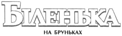 біленька на бруньках